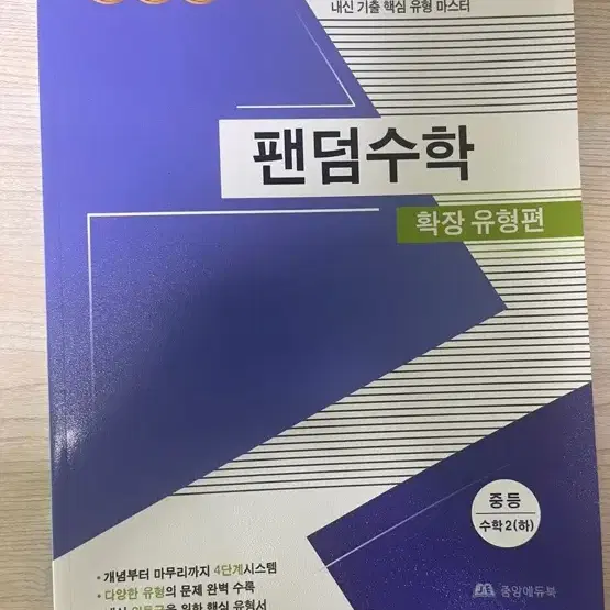 새책)팬덤수학 중2 하 판매합니다