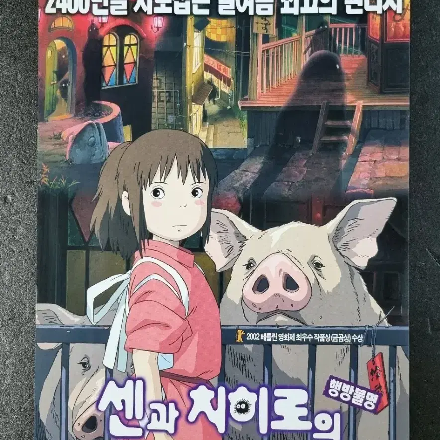 [영화팜플렛] 원개봉 센과치히로의행방불명  (2002) 지브리 영화전단지