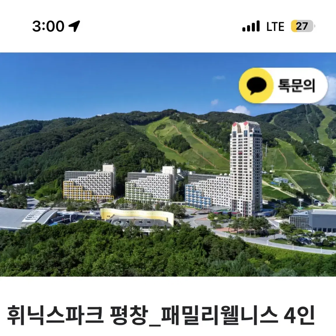 휘닉스파크 평창 1박 4인 풀 패키지 팝니다