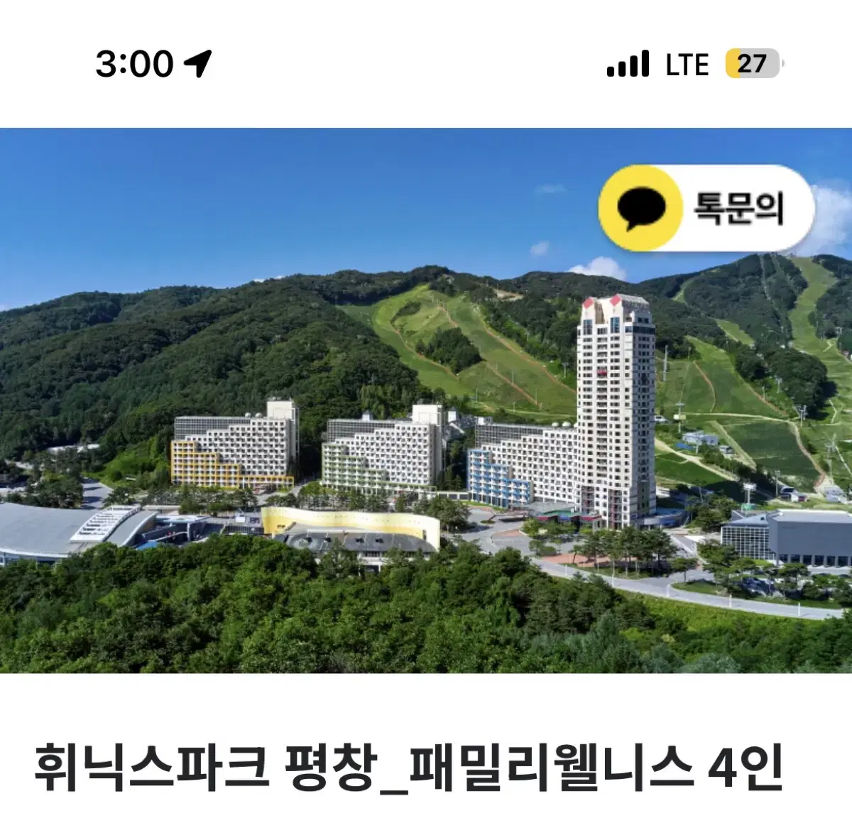 휘닉스파크 평창 1박 4인 풀 패키지 팝니다