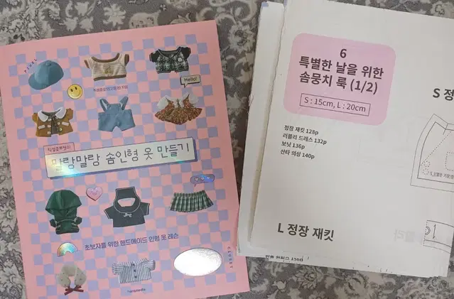 말랑말랑 솜인형 옷 만들기 책