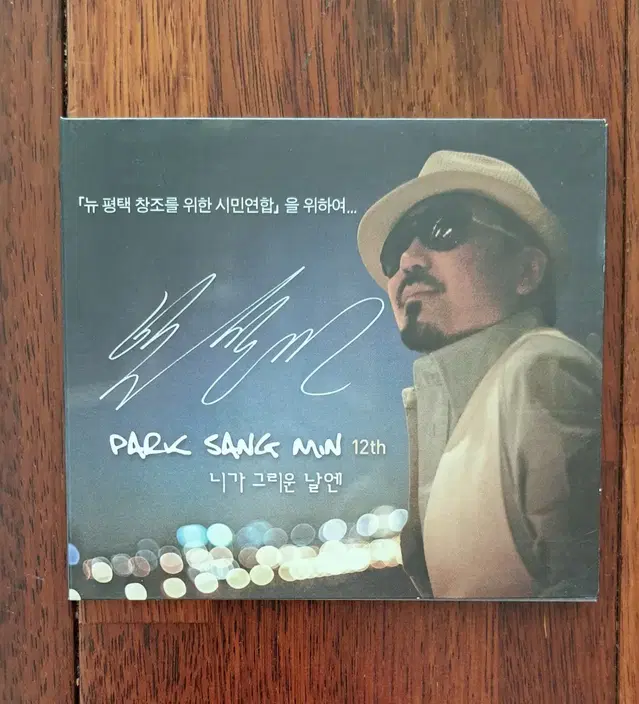 박상민 12집 CD 니가 그리운 날엔 소니뮤직 2009