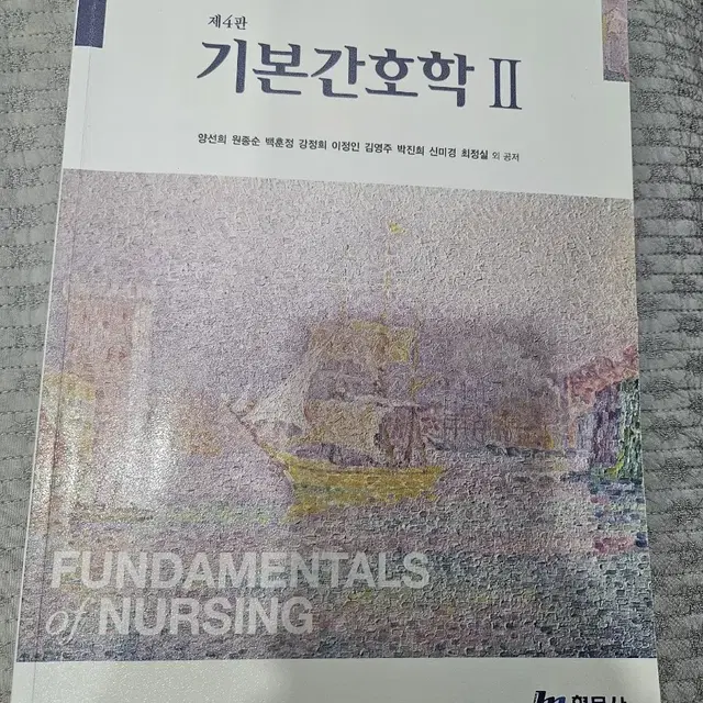 기본간호학2 4판 판매합니다