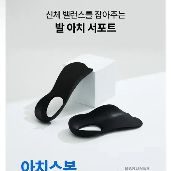 바르너 아치스본 아치 보조 자세교정 신발 깔창