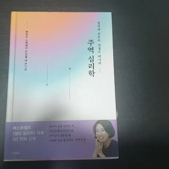 새상품_ 주역심리학