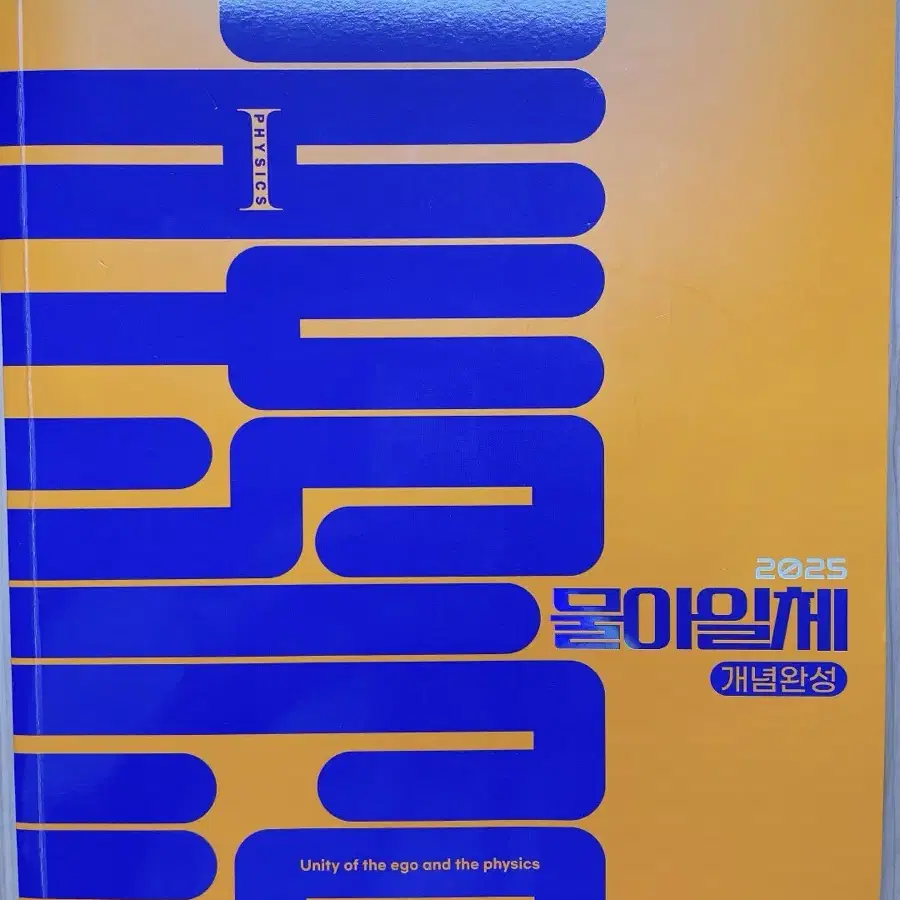 2025 강민웅 물리학I 특난도특강/기출300/물아일체 새책!!