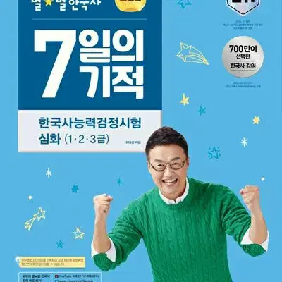 2024 최태성 별별 한국사 7일의 기적 한능검 심화 [새책]