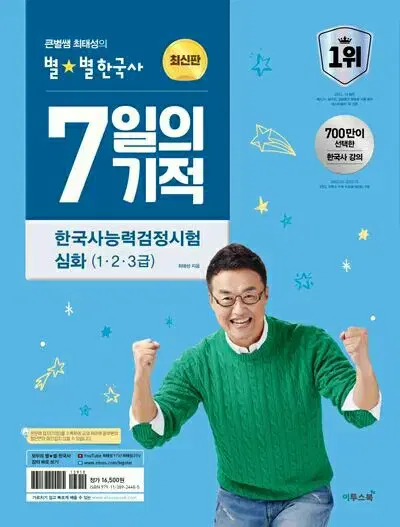 2024 최태성 별별 한국사 7일의 기적 한능검 심화 [새책]