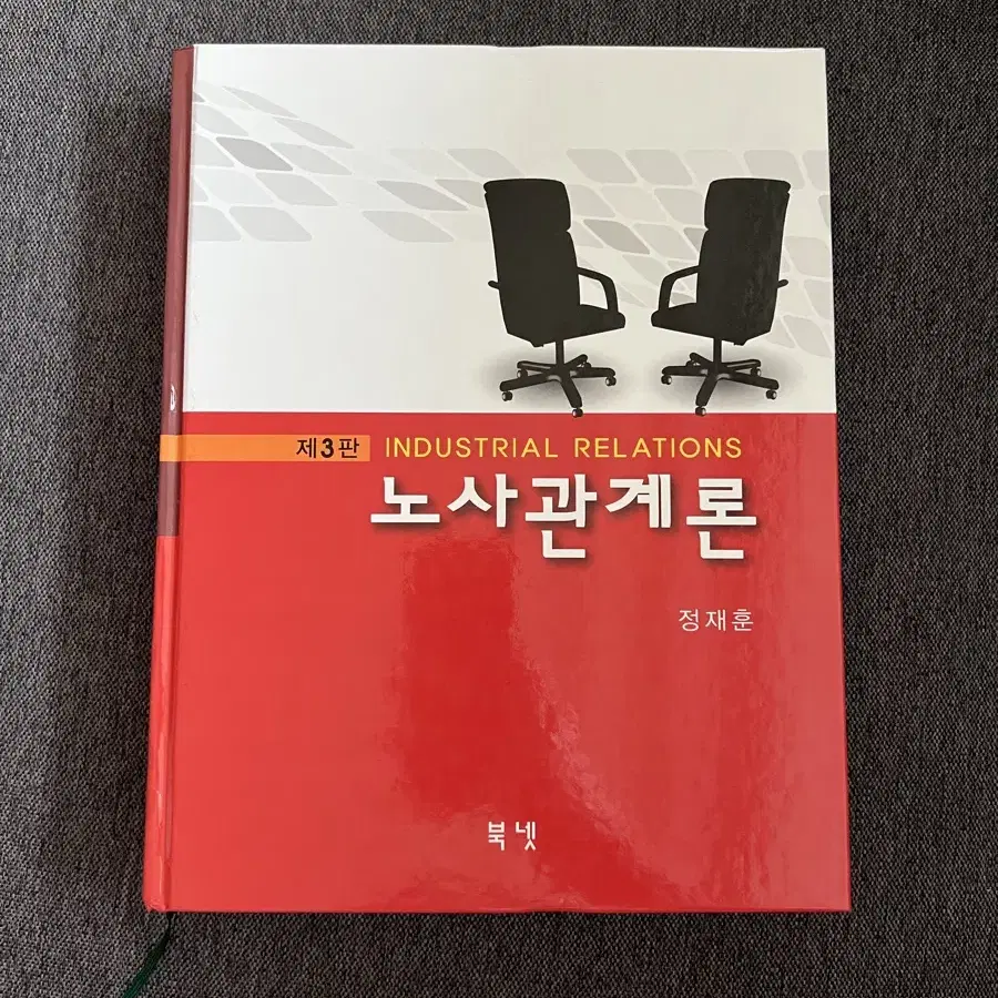 [새책]노사관계론 제3판 정재훈 북넷 판매