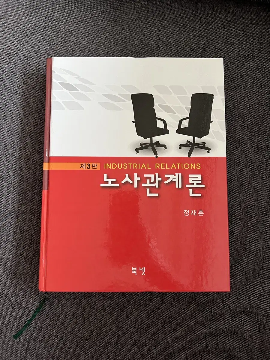 [새책]노사관계론 제3판 정재훈 북넷 판매