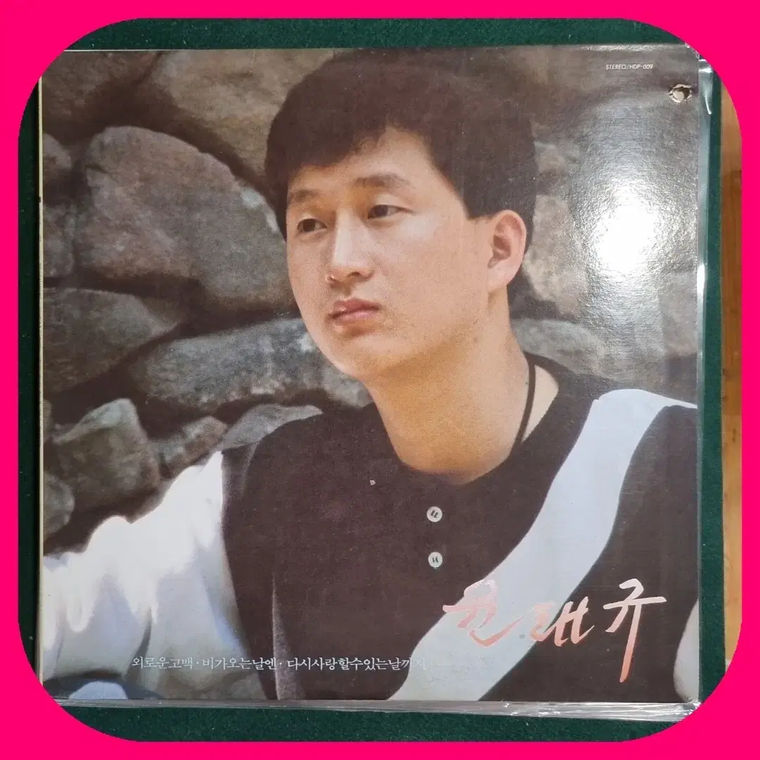 윤태규 데뷔음반 LP NM/NM 친필싸인반희귀반