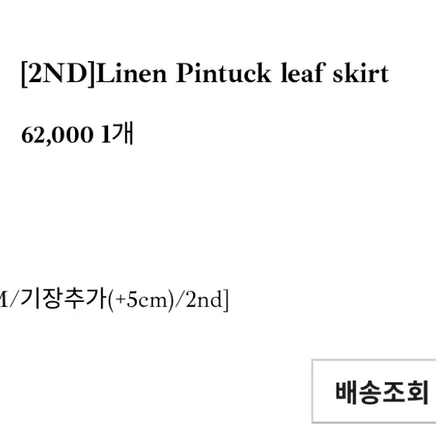 더위시 리즈 Leeds Linen Pintuck leaf skirt 기장