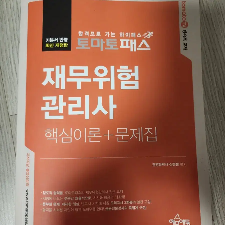 토마토패스 재무위험관리사