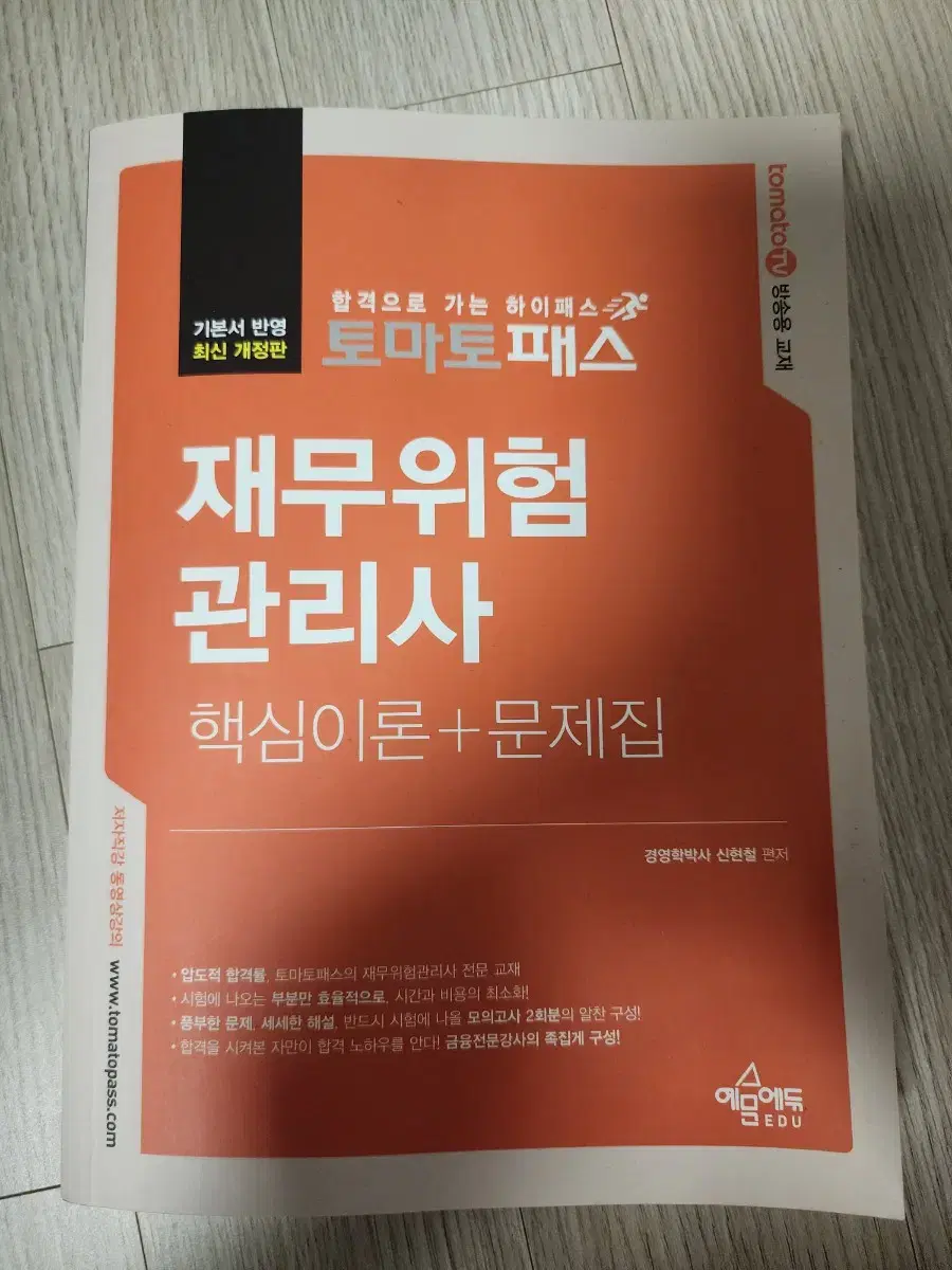 토마토패스 재무위험관리사