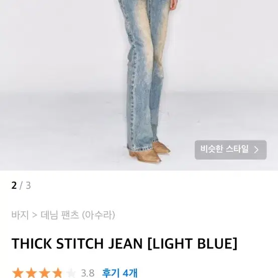 아수라 데님 팬츠 THICK STITCH JEAN [LIGHT BLUE]