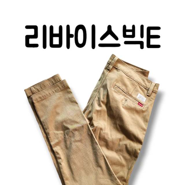 청바지 근본 리바이스 빅E 탭 허벅지 넓은 핏 슬림면팬츠 32x32