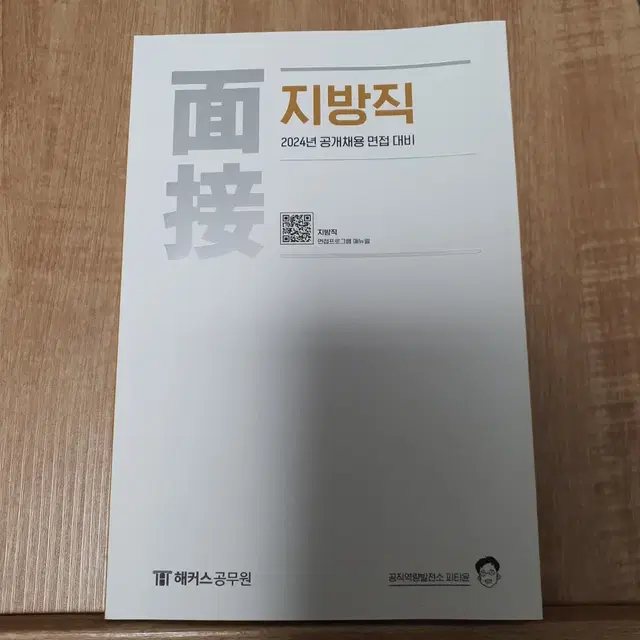 피티윤 지방직 면접책 팔아요