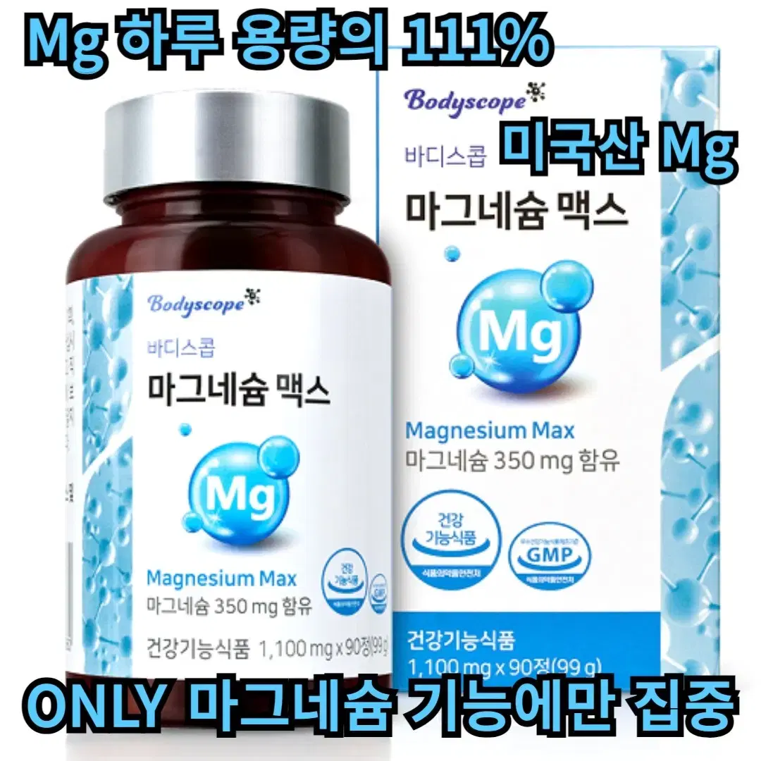 [3개월]바디스콥 미국산 순수 마그네슘 맥스 90정 1병