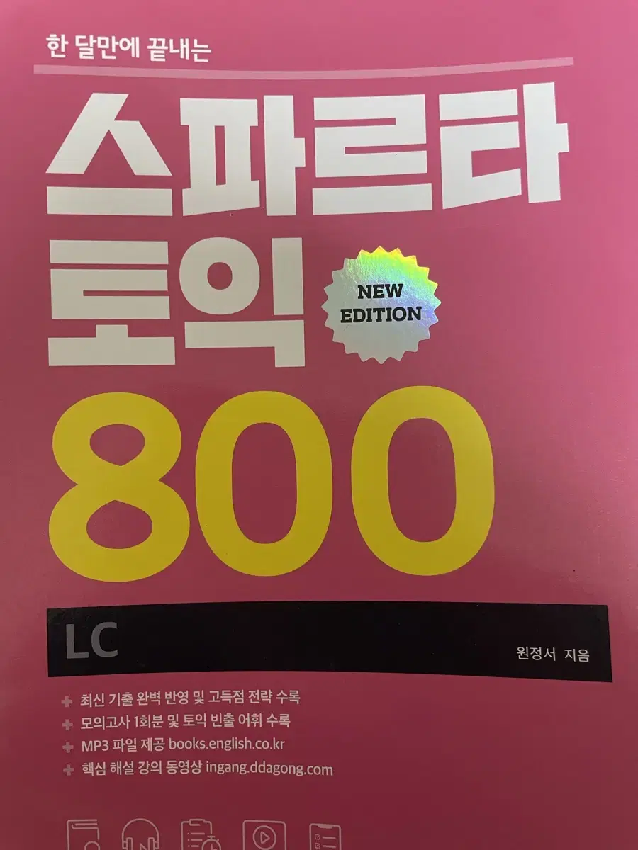 스파르타 토익 800 LC