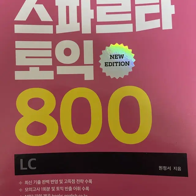 스파르타 토익 800 LC