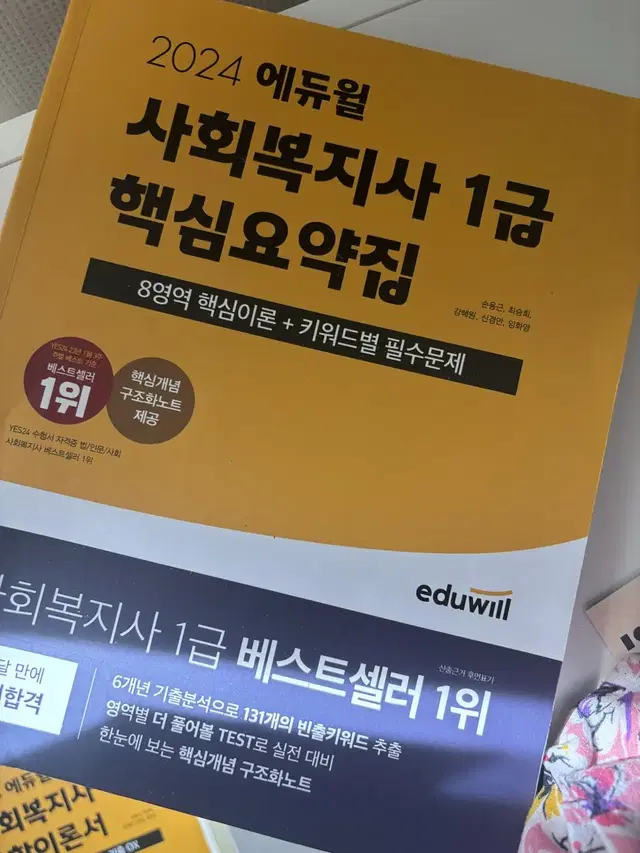 사회복지사 1급 에듀윌 통합이론서, 핵심요약집 미사용 양도