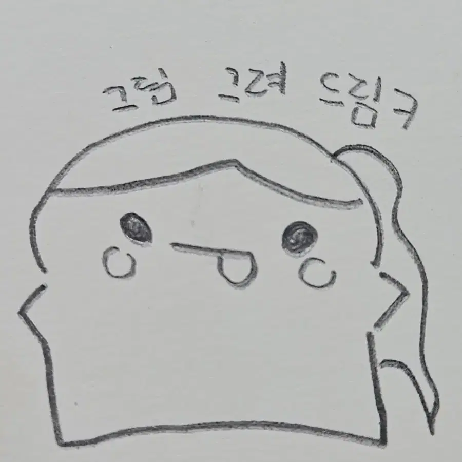 하찮은 그림 그려 드립니당^_^