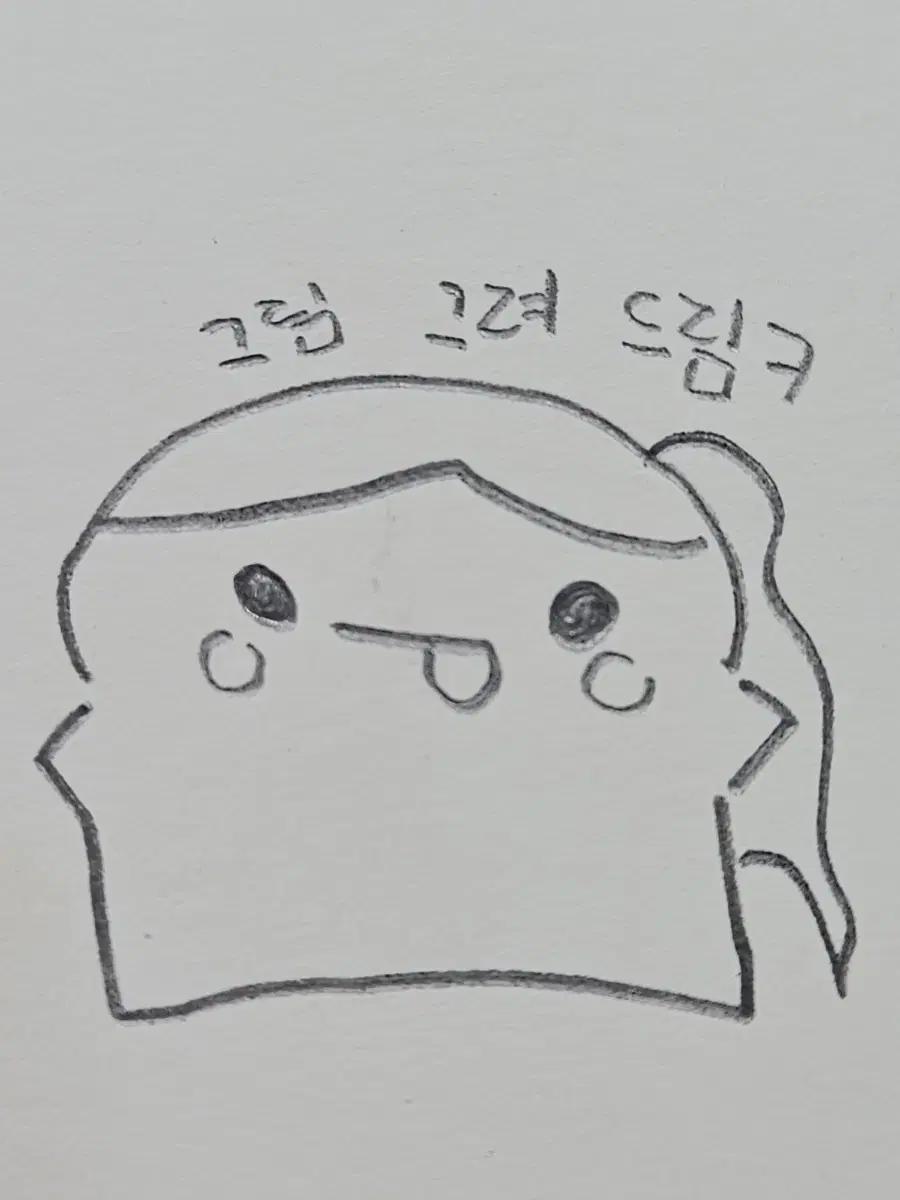 하찮은 그림 그려 드립니당^_^