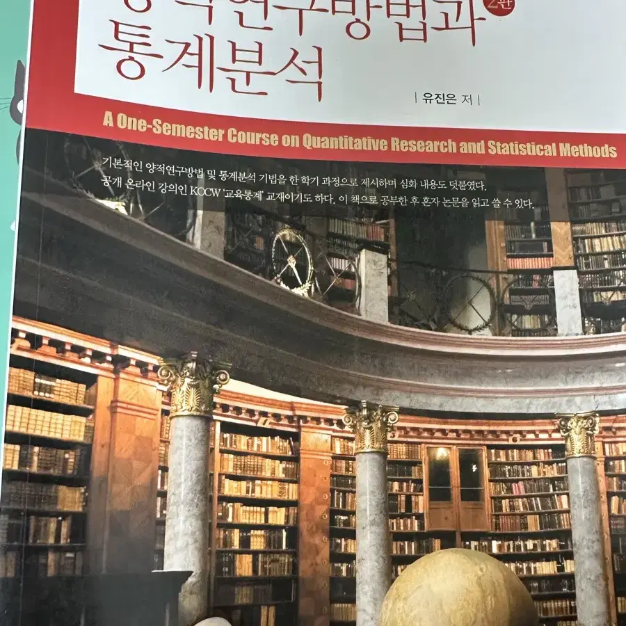 [새책] 2판 양적연구방법과 통계분석 / 연구방법의 모든 것