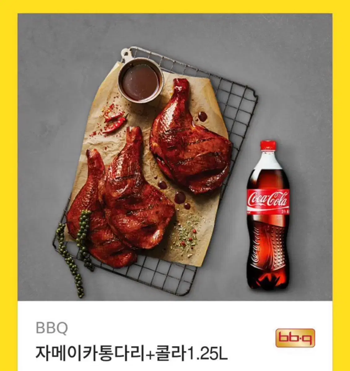 자메이카통다리구이+콜라1.25L