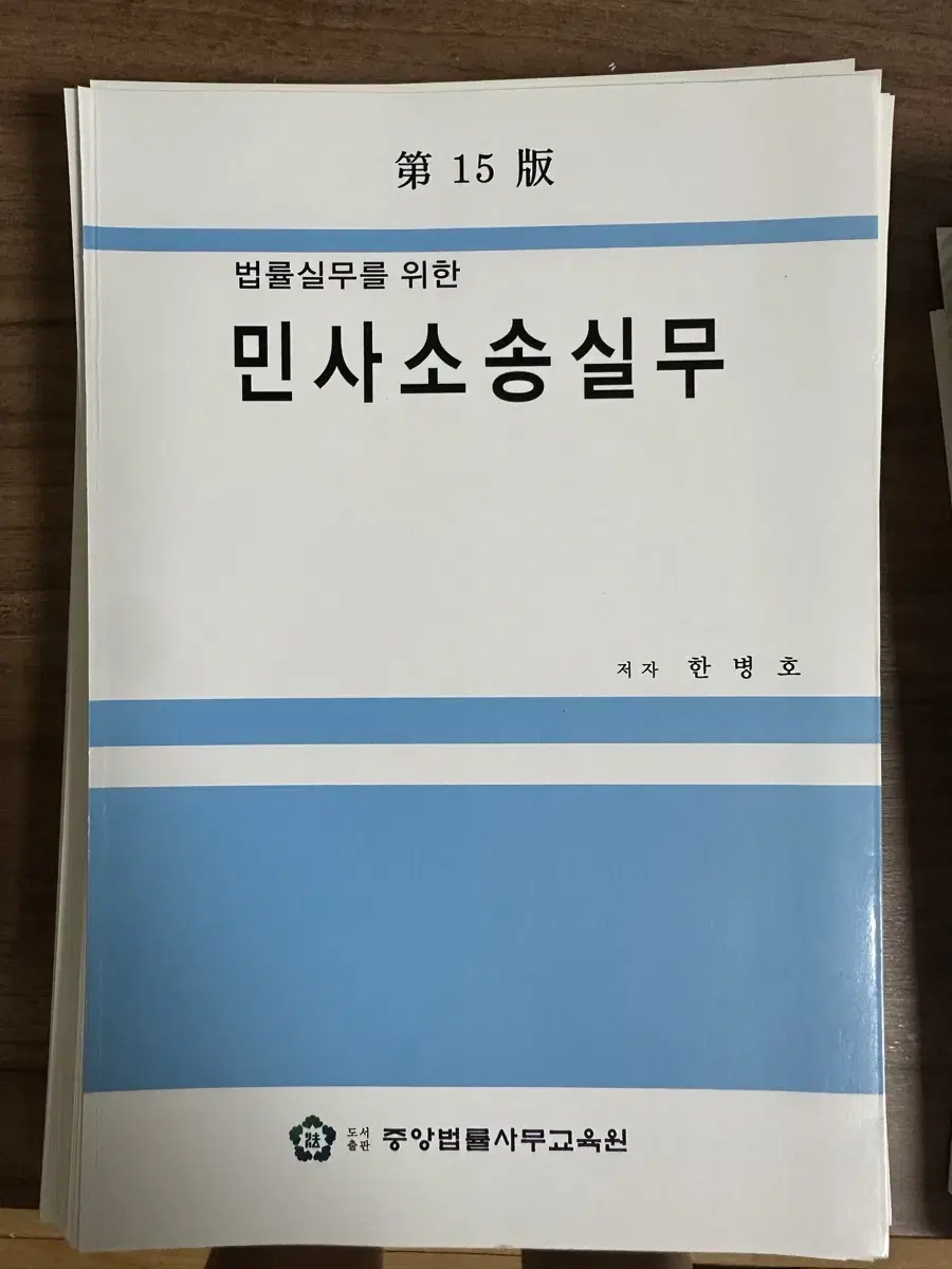 [새책] 법률실무를 위한 민사소송실무/ 민법학개론