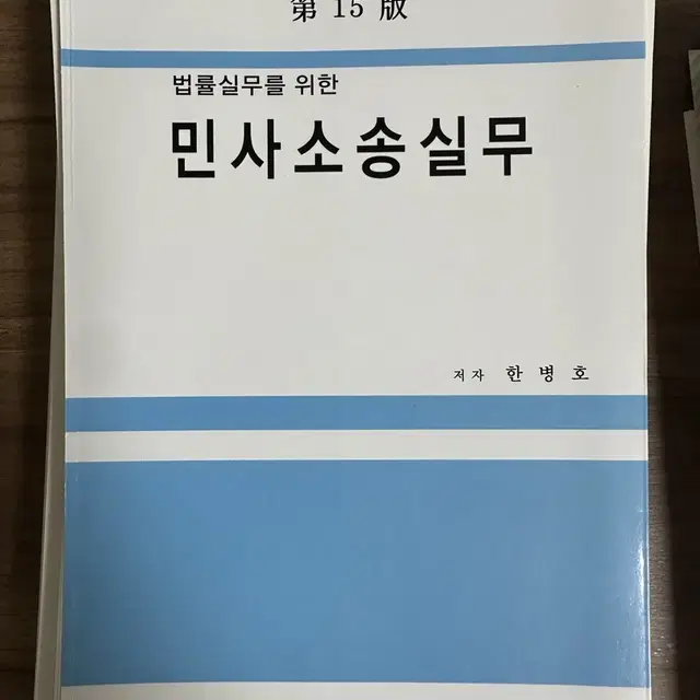 [새책] 법률실무를 위한 민사소송실무/ 민법학개론