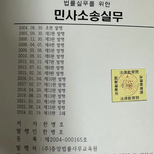 [새책] 법률실무를 위한 민사소송실무/ 민법학개론