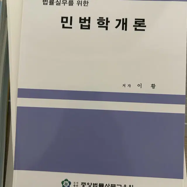 [새책] 법률실무를 위한 민사소송실무/ 민법학개론