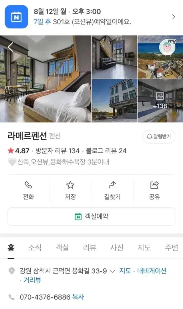 삼척 라메르펜션 8/12 1박 양도