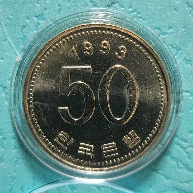 1993년 50주 미사용 주화(동전)