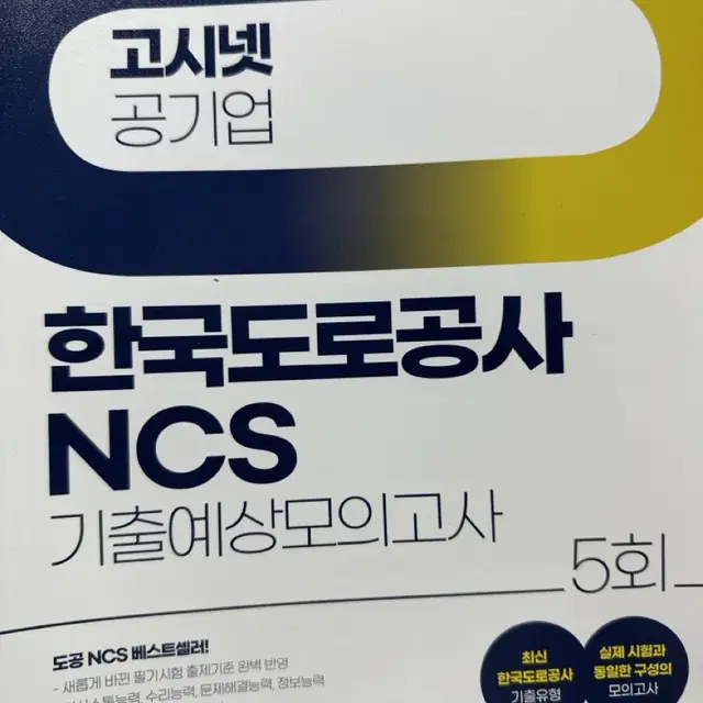 [새책] 고시넷 공기업 한국도로공사 NCS 기출예상