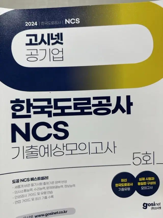 [새책] 고시넷 공기업 한국도로공사 NCS 기출예상