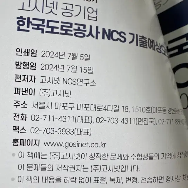 [새책] 고시넷 공기업 한국도로공사 NCS 기출예상