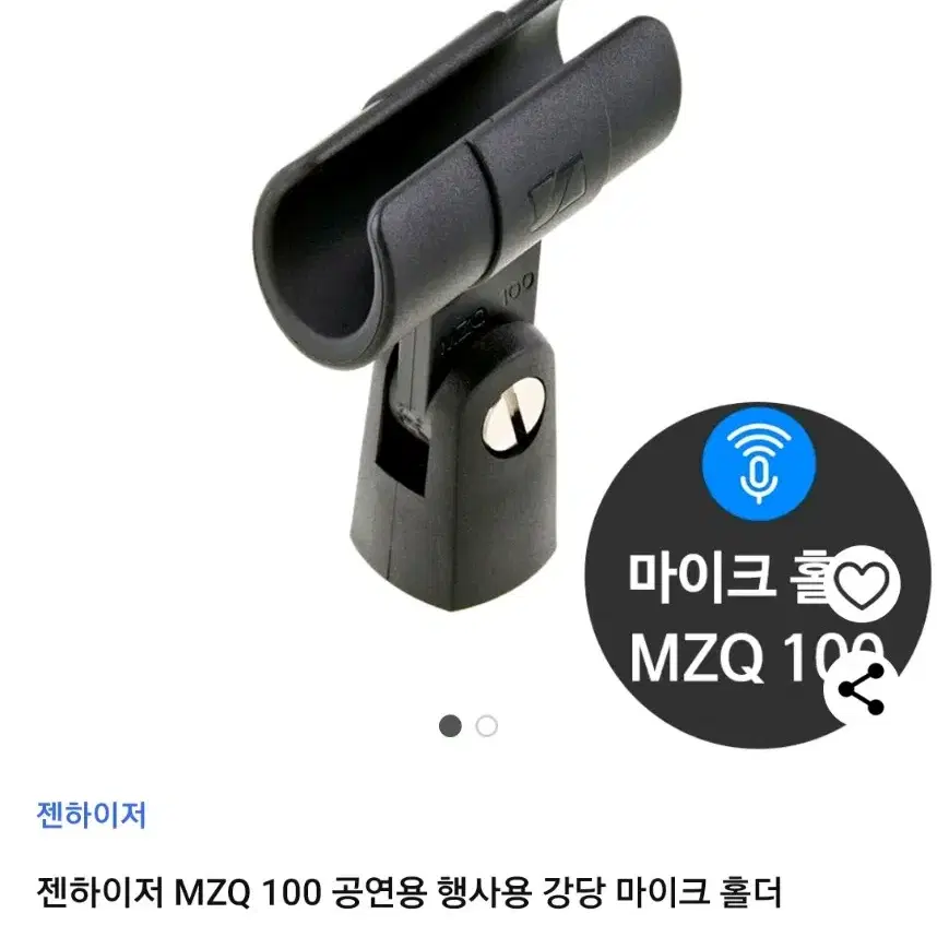 젠하이저 MZQ 100 공연용 행사용 강당 마이크 홀더