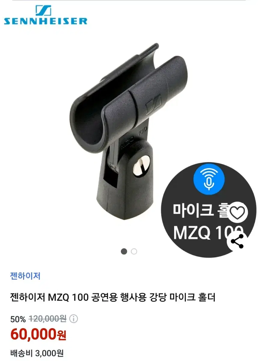 젠하이저 MZQ 100 공연용 행사용 강당 마이크 홀더