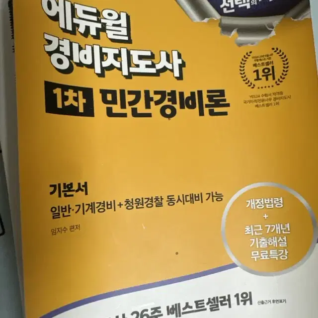 [새책] 에듀윌 경비지기도사 1차 민간경비론/ 2차 경비업법 기본서