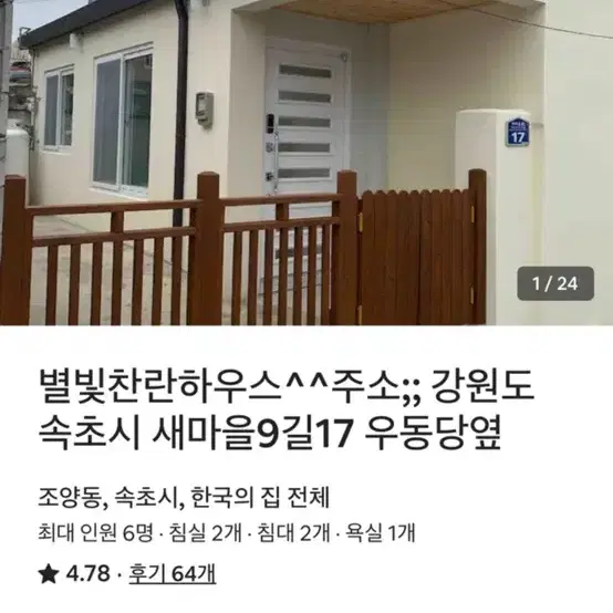 속초해수욕장 독채펜션 숙박권 양도8월 8-9일(목금) 6명기준