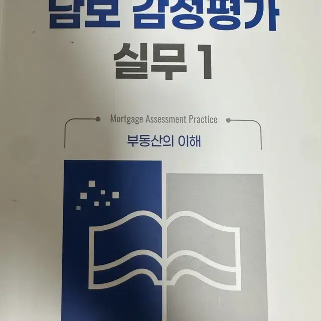 [새책] 담보 감정평가 실무 1,2,3