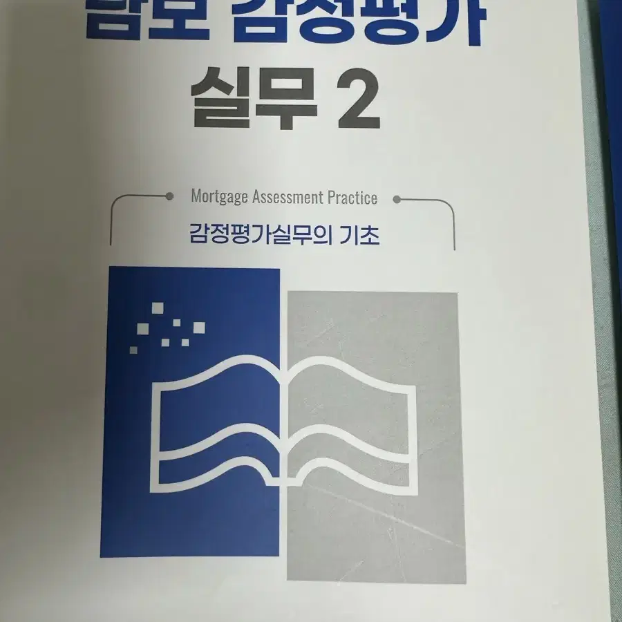 [새책I] 담보 감정평가 실무 1,2,3