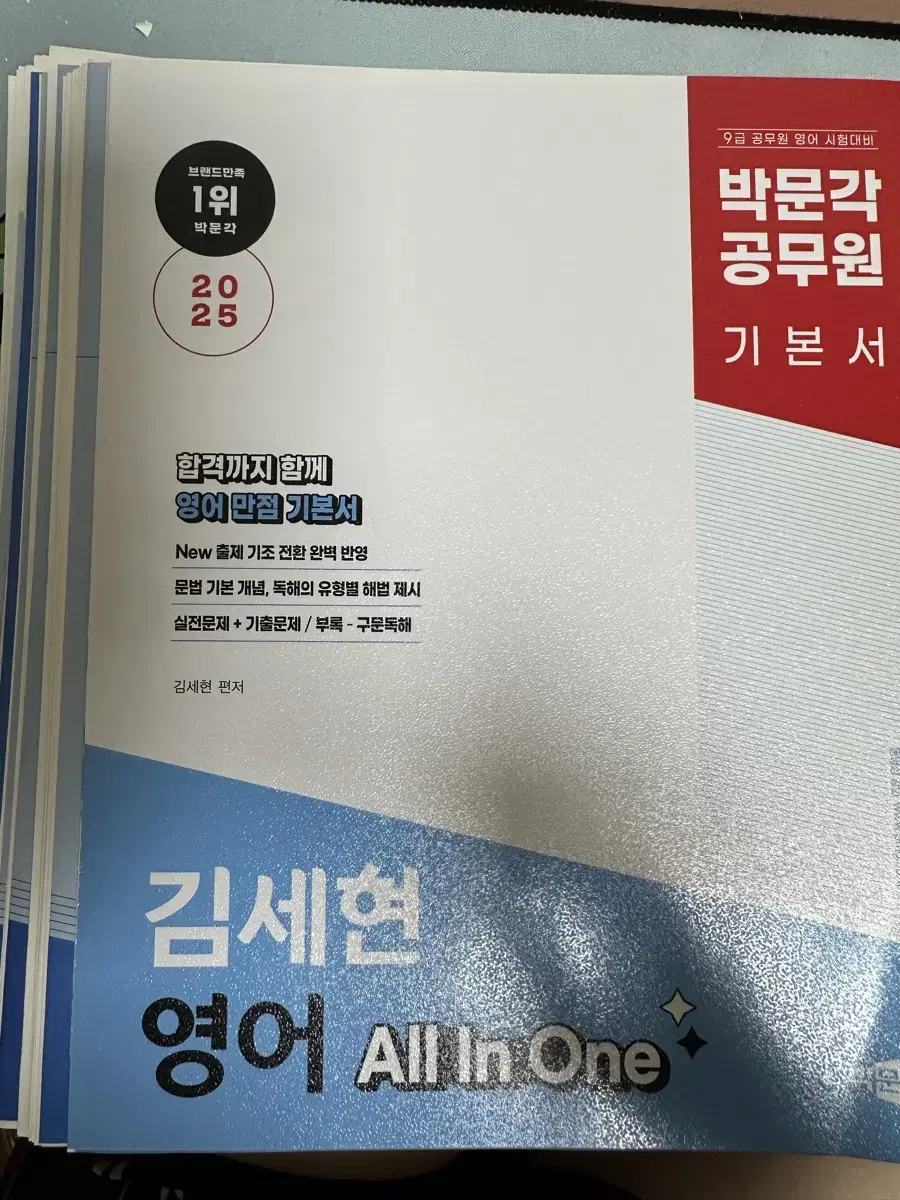 [새책] 25년 김세현 영어 올인원 박문각 공무원 기본서