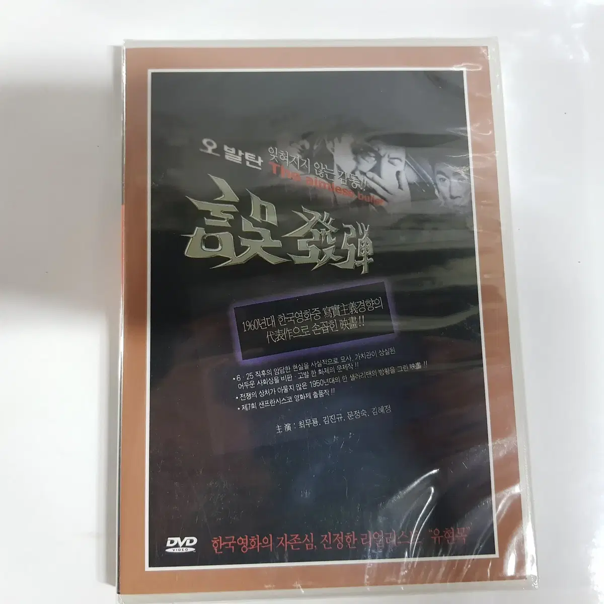 오발탄  미개봉 DVD