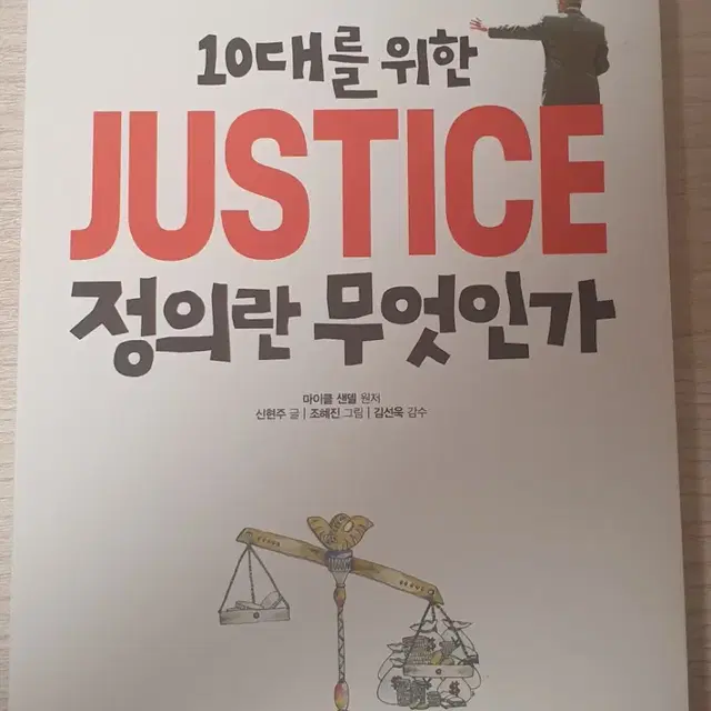 [ 10대를 위한 정의란 무엇인가 ] 책 판매