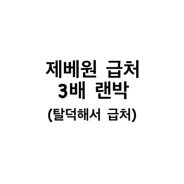 제베원 3배 랜박 급처 탈덕 박건욱 제로베이스원 혜자 급전