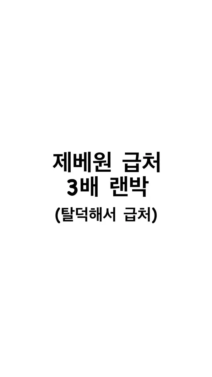 제베원 3배 랜박 급처 탈덕 박건욱 제로베이스원 혜자 급전