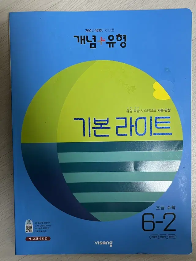 개념유형 기본라이트 초등 수학 6학년 2학기 6-2 문제집